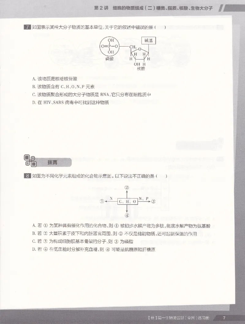 《2019年秋季生物（上）凌云练习册-6402ae84b92e_学而思高一全套_2019秋季高一1_102019-秋高一生物直播凌云班(全国)陆魏巍完结_讲义》第9页预览