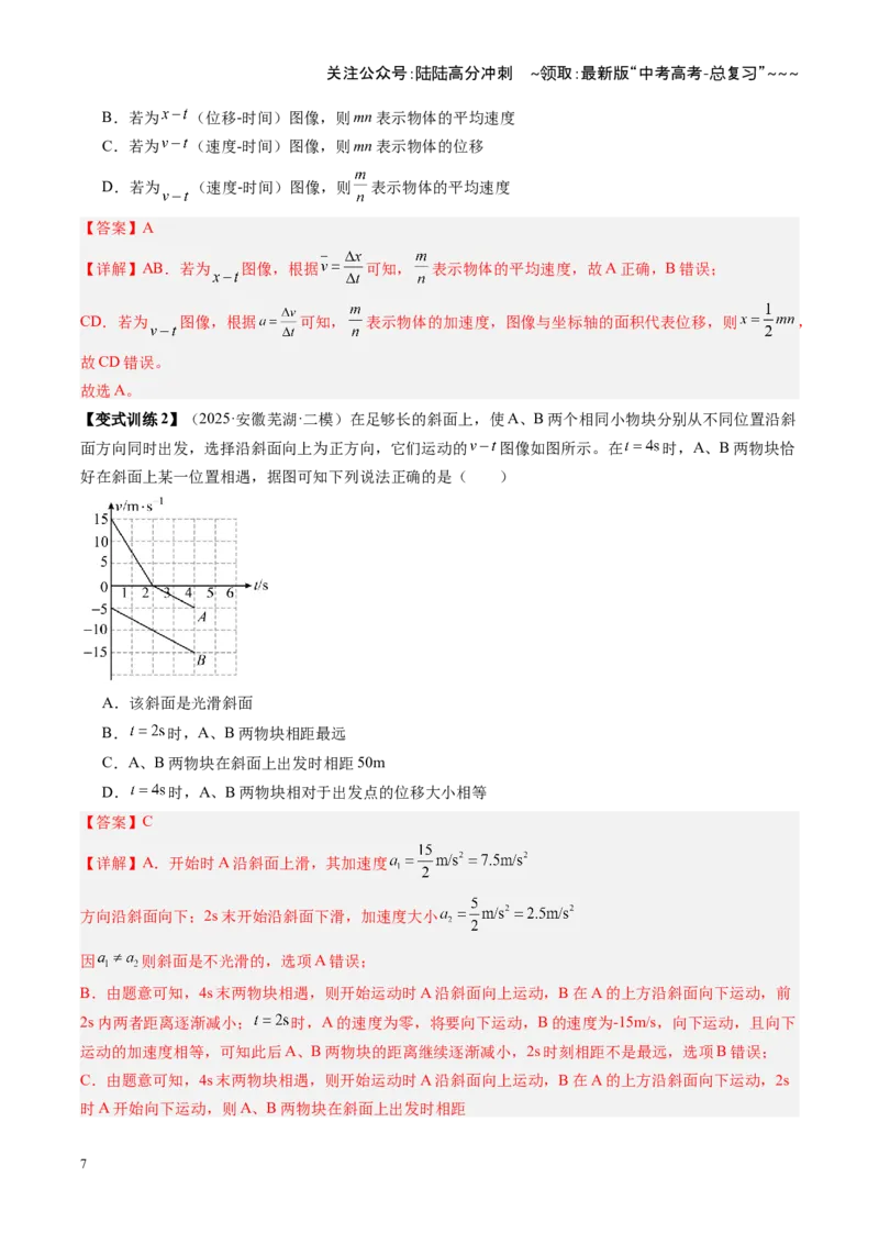 《第02讲运动学图像追及相遇问题（含多过程问题）（复习讲义）（安徽专用）（教师版）_04-物理-高考总复习_一轮复习_2026年-物理高考一轮复习》第7页预览