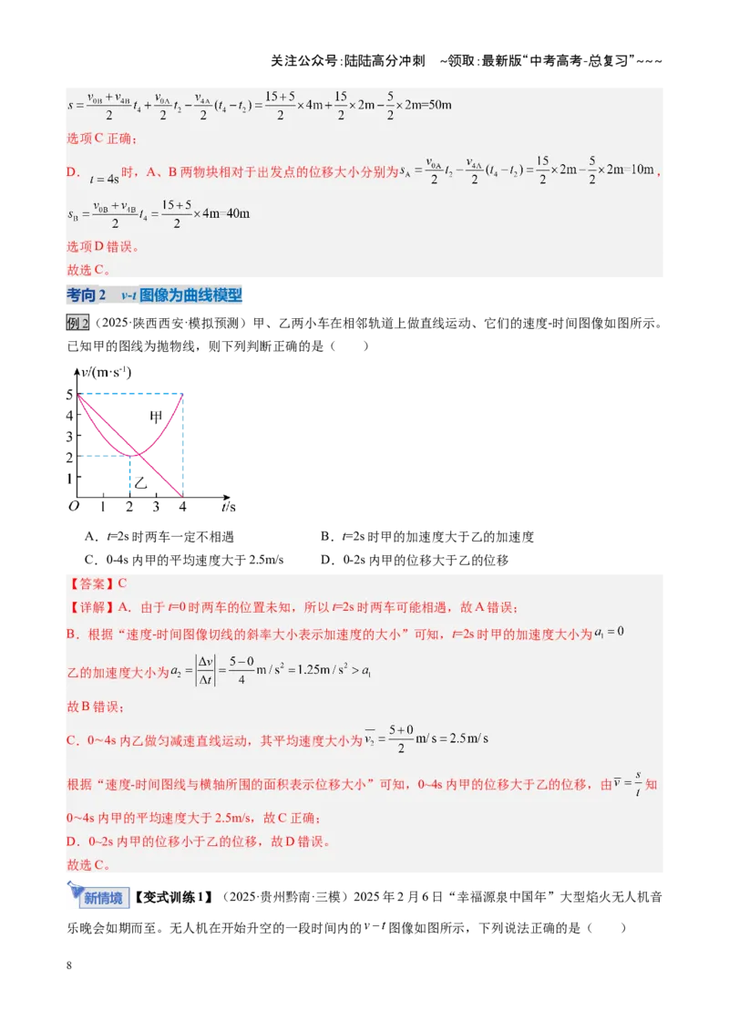 《第02讲运动学图像追及相遇问题（含多过程问题）（复习讲义）（安徽专用）（教师版）_04-物理-高考总复习_一轮复习_2026年-物理高考一轮复习》第8页预览