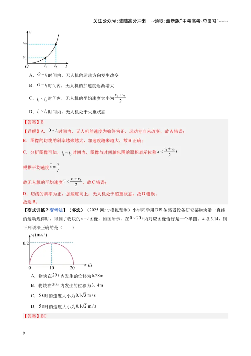 《第02讲运动学图像追及相遇问题（含多过程问题）（复习讲义）（安徽专用）（教师版）_04-物理-高考总复习_一轮复习_2026年-物理高考一轮复习》第9页预览