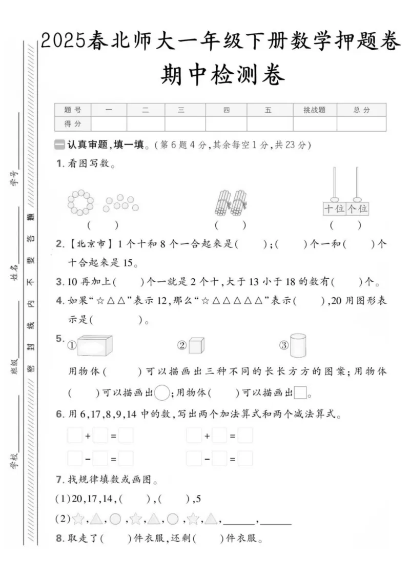 《25版5套北师大，一下数学，期中(1)(1)_1年级下册同步教辅_1下-数学_一下数学-单元+期中+期末试卷_数学-北师大版资料》第1页预览