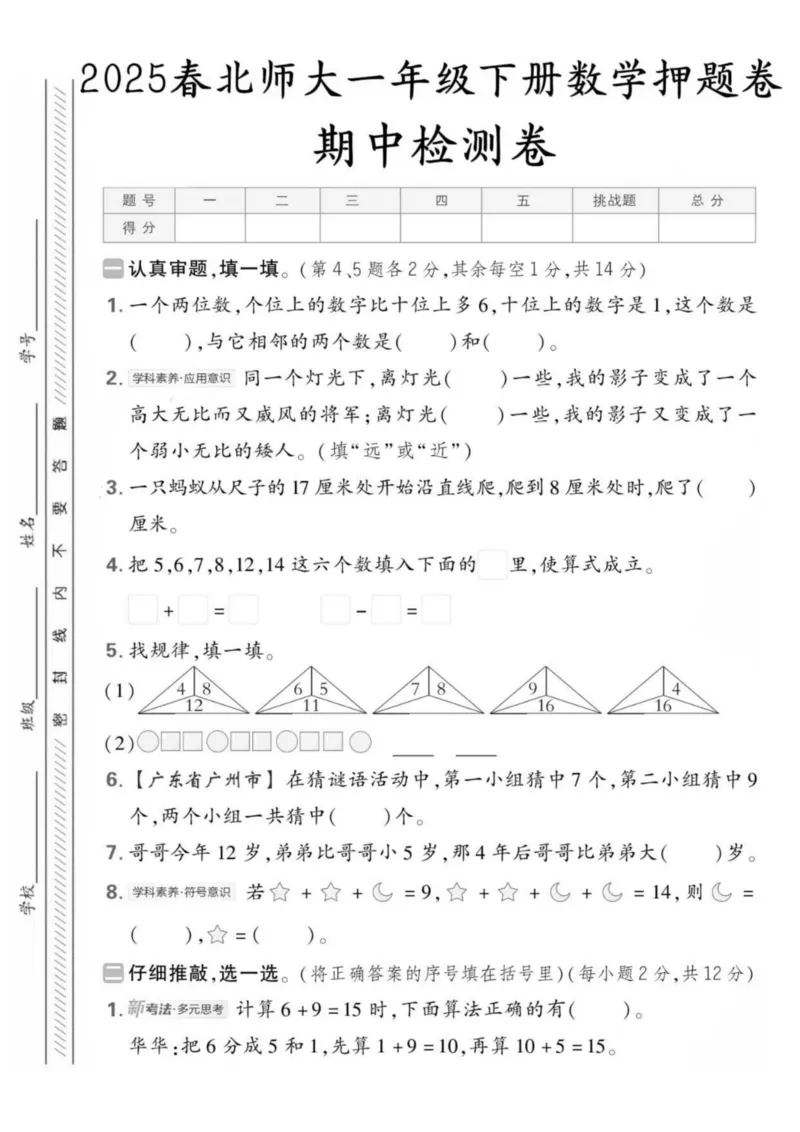 《25版5套北师大，一下数学，期中(1)(1)_1年级下册同步教辅_1下-数学_一下数学-单元+期中+期末试卷_数学-北师大版资料》第6页预览
