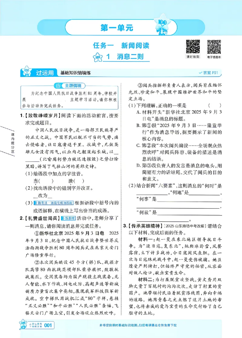 《2027一遍过语文8上人教版主书_2027版初中《天星教育一遍过》8年级上册（语文）》第1页预览