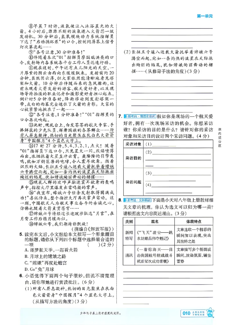 《2027一遍过语文8上人教版主书_2027版初中《天星教育一遍过》8年级上册（语文）》第10页预览