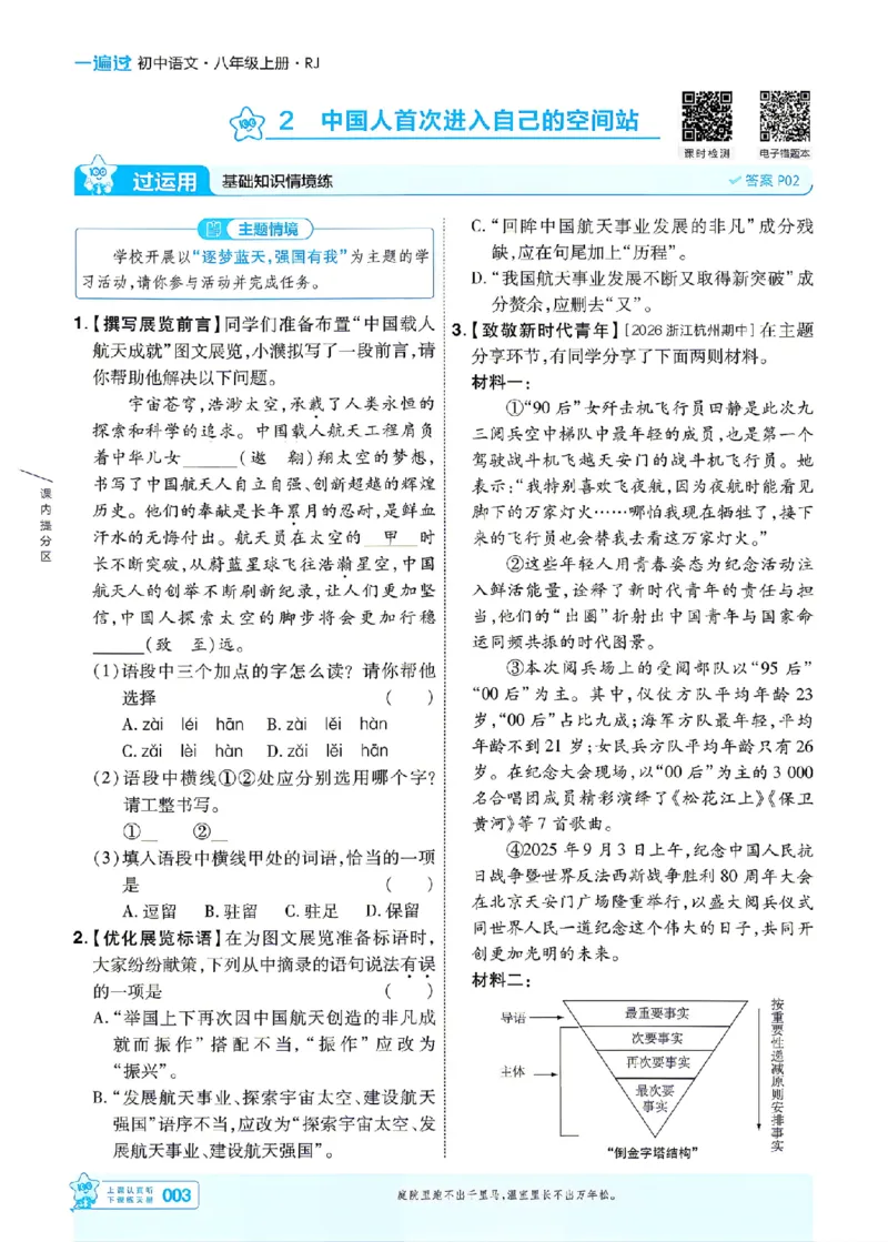 《2027一遍过语文8上人教版主书_2027版初中《天星教育一遍过》8年级上册（语文）》第3页预览