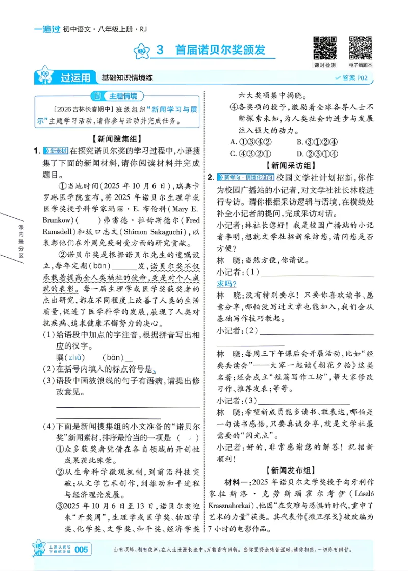 《2027一遍过语文8上人教版主书_2027版初中《天星教育一遍过》8年级上册（语文）》第5页预览