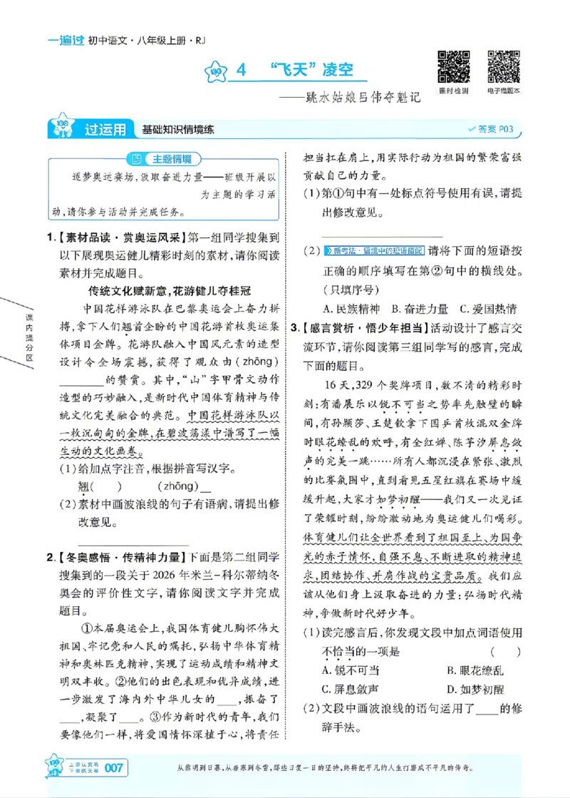 《2027一遍过语文8上人教版主书_2027版初中《天星教育一遍过》8年级上册（语文）》第7页预览