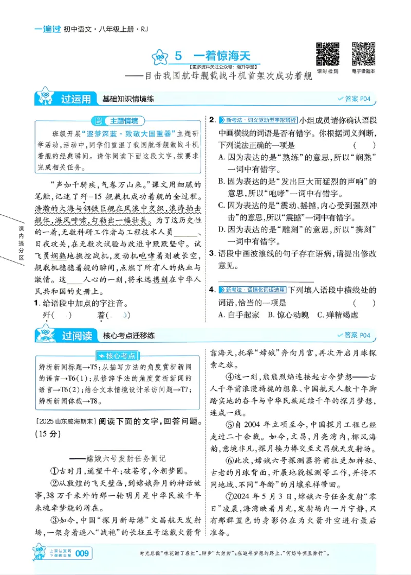 《2027一遍过语文8上人教版主书_2027版初中《天星教育一遍过》8年级上册（语文）》第9页预览