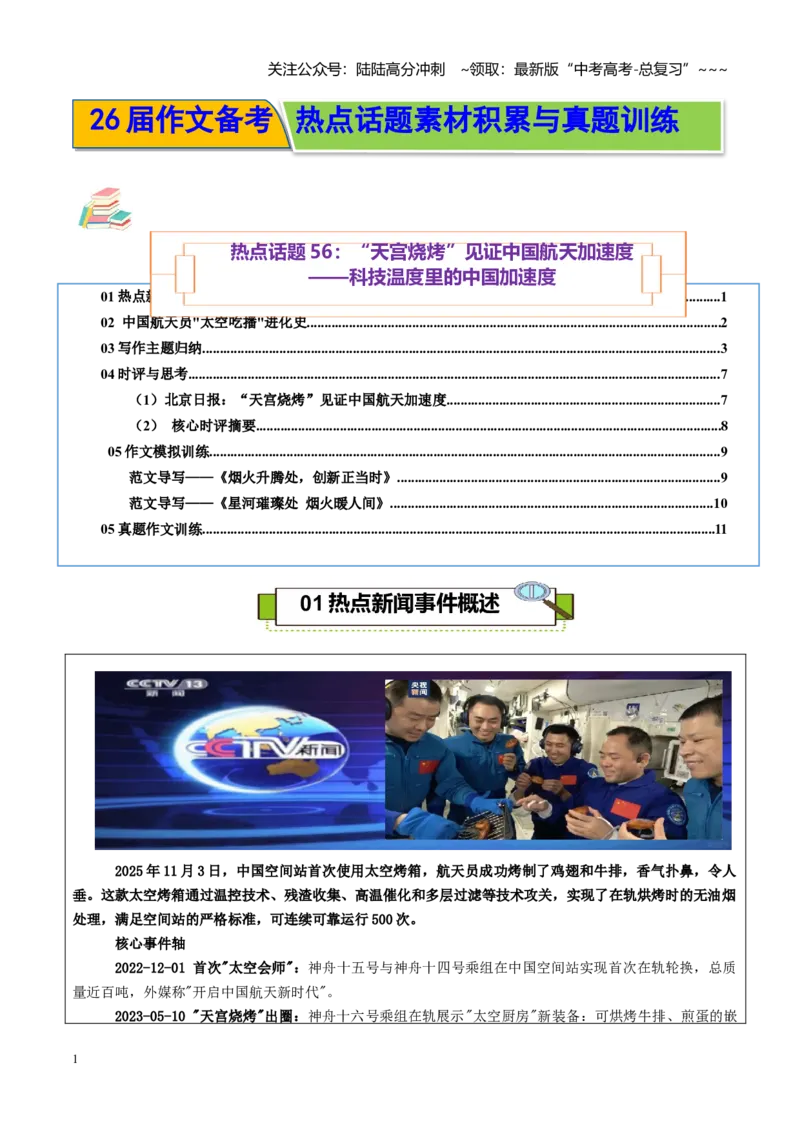 《热点话题56：“天宫烧烤”见证中国航天加速度科技温度里的中国加速度_专项复习_2026年-语文专项复习_2026年高考语文作文热点素材积累运用（时代人物+时评精选+作文赏析）-G96_资料》第1页预览