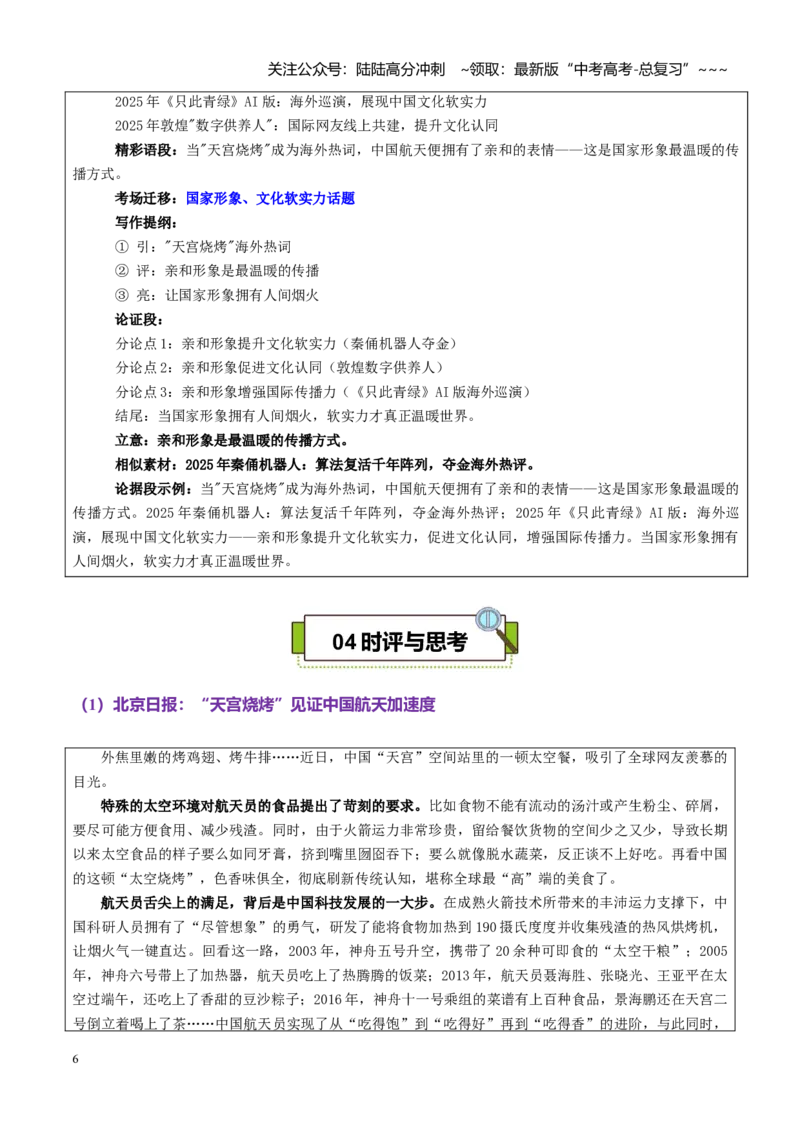《热点话题56：“天宫烧烤”见证中国航天加速度科技温度里的中国加速度_专项复习_2026年-语文专项复习_2026年高考语文作文热点素材积累运用（时代人物+时评精选+作文赏析）-G96_资料》第6页预览