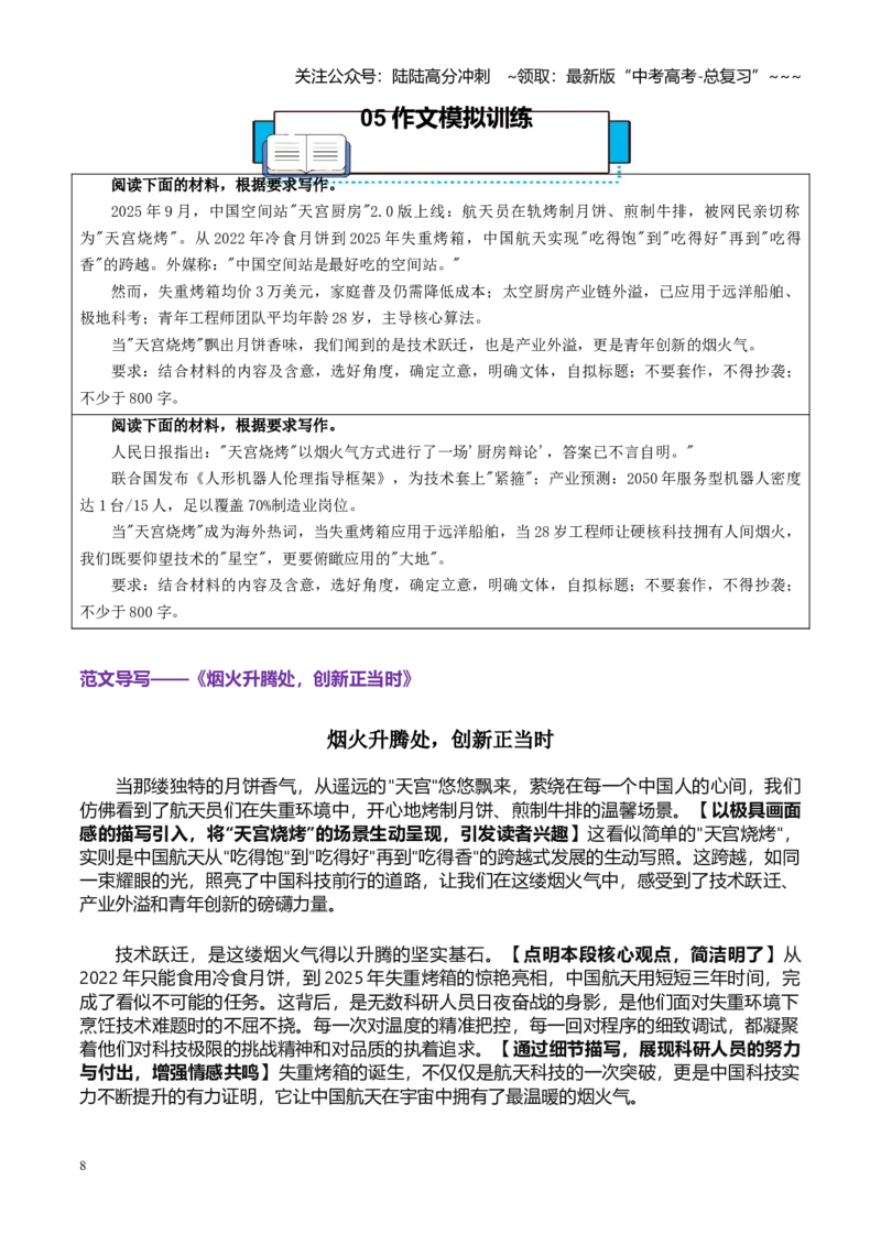 《热点话题56：“天宫烧烤”见证中国航天加速度科技温度里的中国加速度_专项复习_2026年-语文专项复习_2026年高考语文作文热点素材积累运用（时代人物+时评精选+作文赏析）-G96_资料》第8页预览