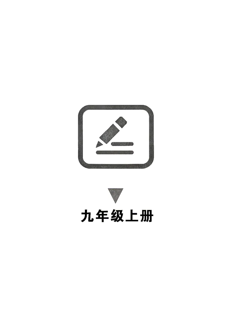 《九年级上册语法专项_26秋小学初中各机构教辅大合集（一本、教材帮、阳光同学、王朝霞、实验班、小典中点、上分卷、白欧、课堂笔记等等）_26秋初中教辅资料_26秋初中《金牌课课通》》第1页预览