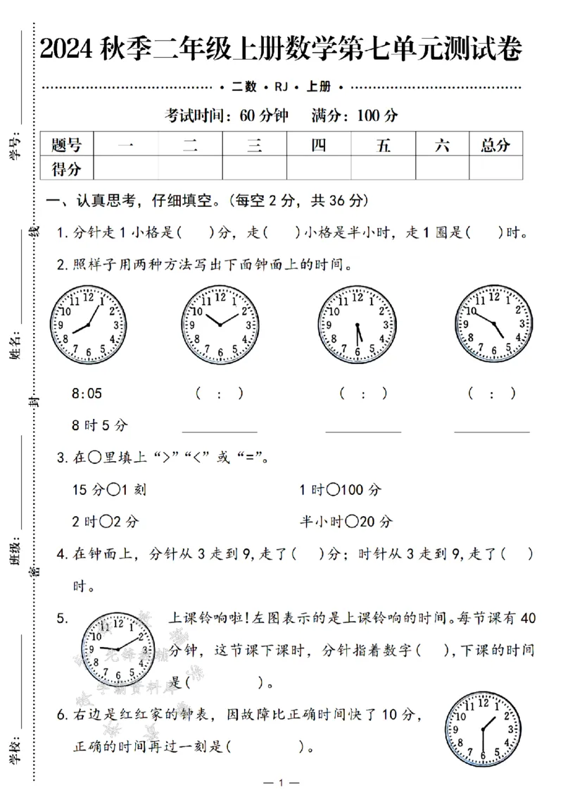《24年二上数学第七单元测试卷--分针走1小格SY_2年级上册同步教辅_2上-数学_二上数学-单元卷+月考卷人教》第1页预览