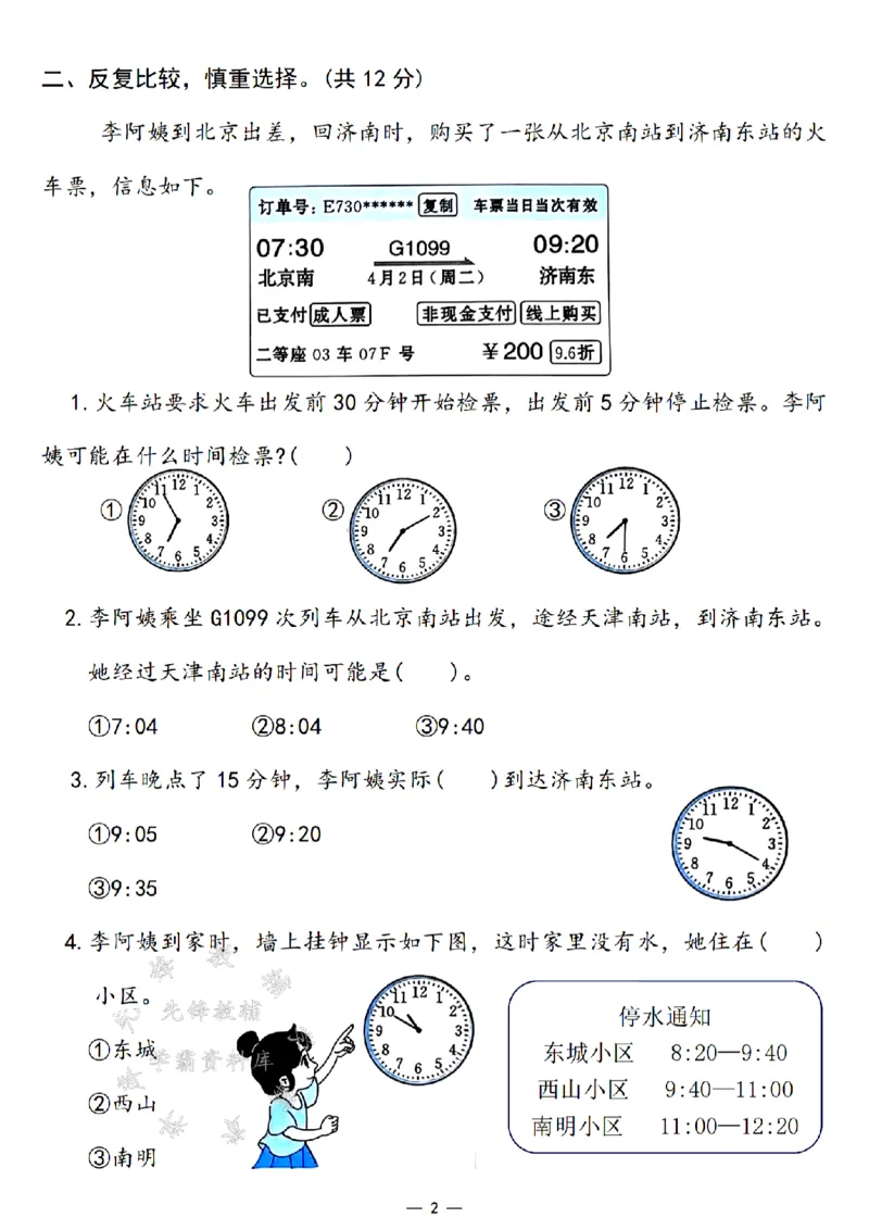 《24年二上数学第七单元测试卷--分针走1小格SY_2年级上册同步教辅_2上-数学_二上数学-单元卷+月考卷人教》第2页预览