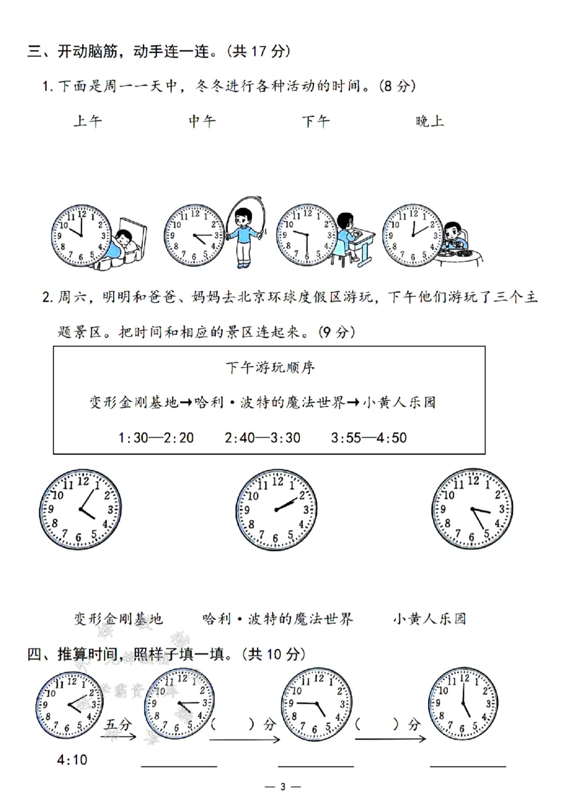 《24年二上数学第七单元测试卷--分针走1小格SY_2年级上册同步教辅_2上-数学_二上数学-单元卷+月考卷人教》第3页预览