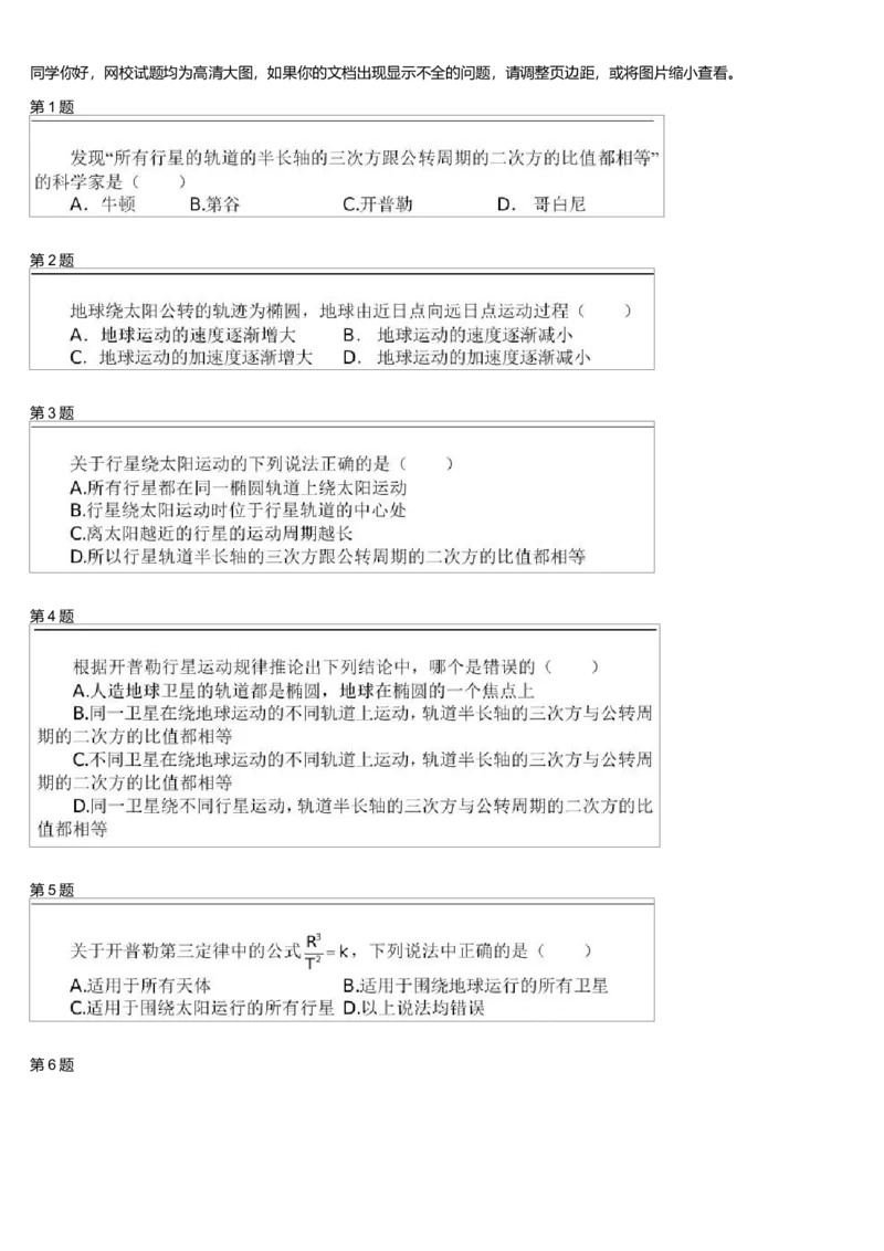 《24037_6开普勒三大定律与万有引力_学而思高一全套_高一旧录播课程各种版本_高一各科年卡合集_39253高一物理必修年卡-必修1、2(鲁科版)73讲章进》第1页预览