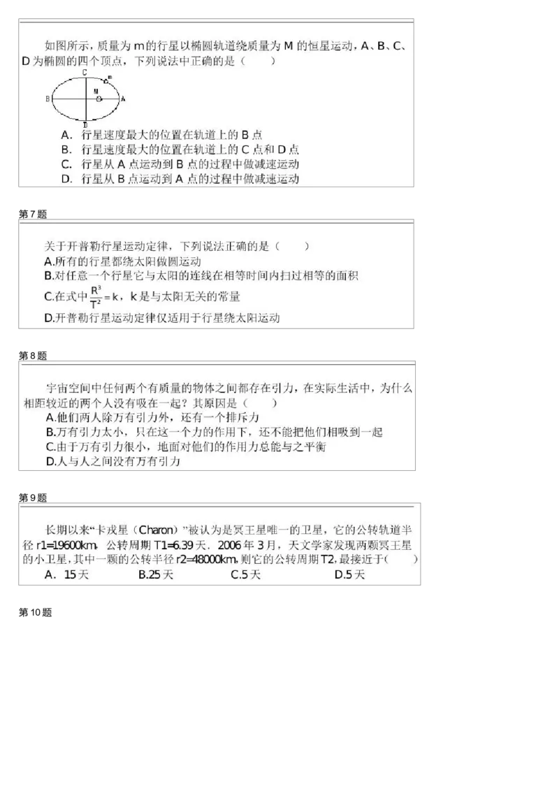 《24037_6开普勒三大定律与万有引力_学而思高一全套_高一旧录播课程各种版本_高一各科年卡合集_39253高一物理必修年卡-必修1、2(鲁科版)73讲章进》第2页预览