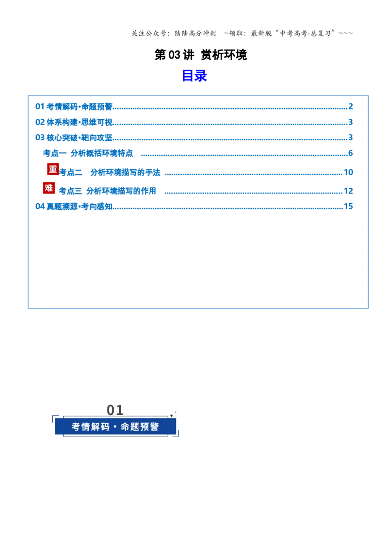《第03讲赏析环境（复习讲义）（学生版）_一轮复习_2026年-语文一轮复习_2026年高考语文一轮复习讲义+练习+课件（新教材新高考）-G55_2026版_专题二小说阅读》第1页预览