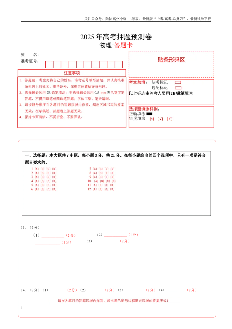 《物理（山东卷02）（答题卡）A4版_04-物理-高考总复习_专项复习_2025年_2025年高考押题预测卷（多地区）物理》第1页预览