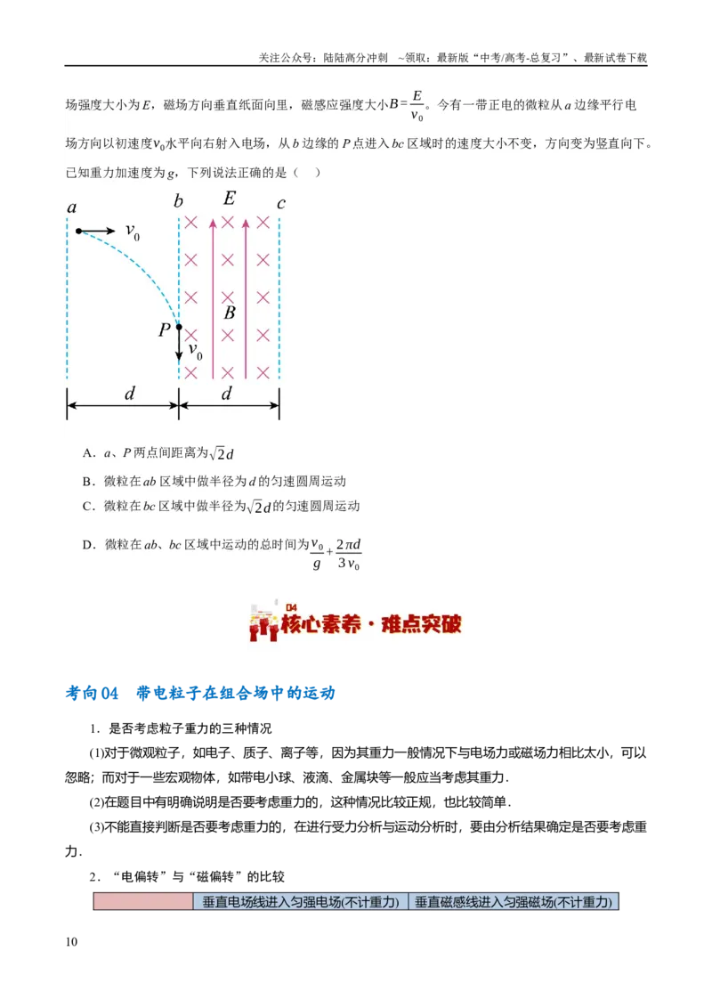 《专题09带电粒子在电磁场中的运动（讲义）（原卷版）_04-物理-高考总复习_二轮复习_2024年_2024年高考物理二轮复习高频考点追踪与预测（新高考专用）_讲义》第10页预览