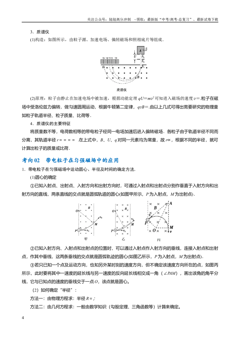 《专题09带电粒子在电磁场中的运动（讲义）（原卷版）_04-物理-高考总复习_二轮复习_2024年_2024年高考物理二轮复习高频考点追踪与预测（新高考专用）_讲义》第4页预览