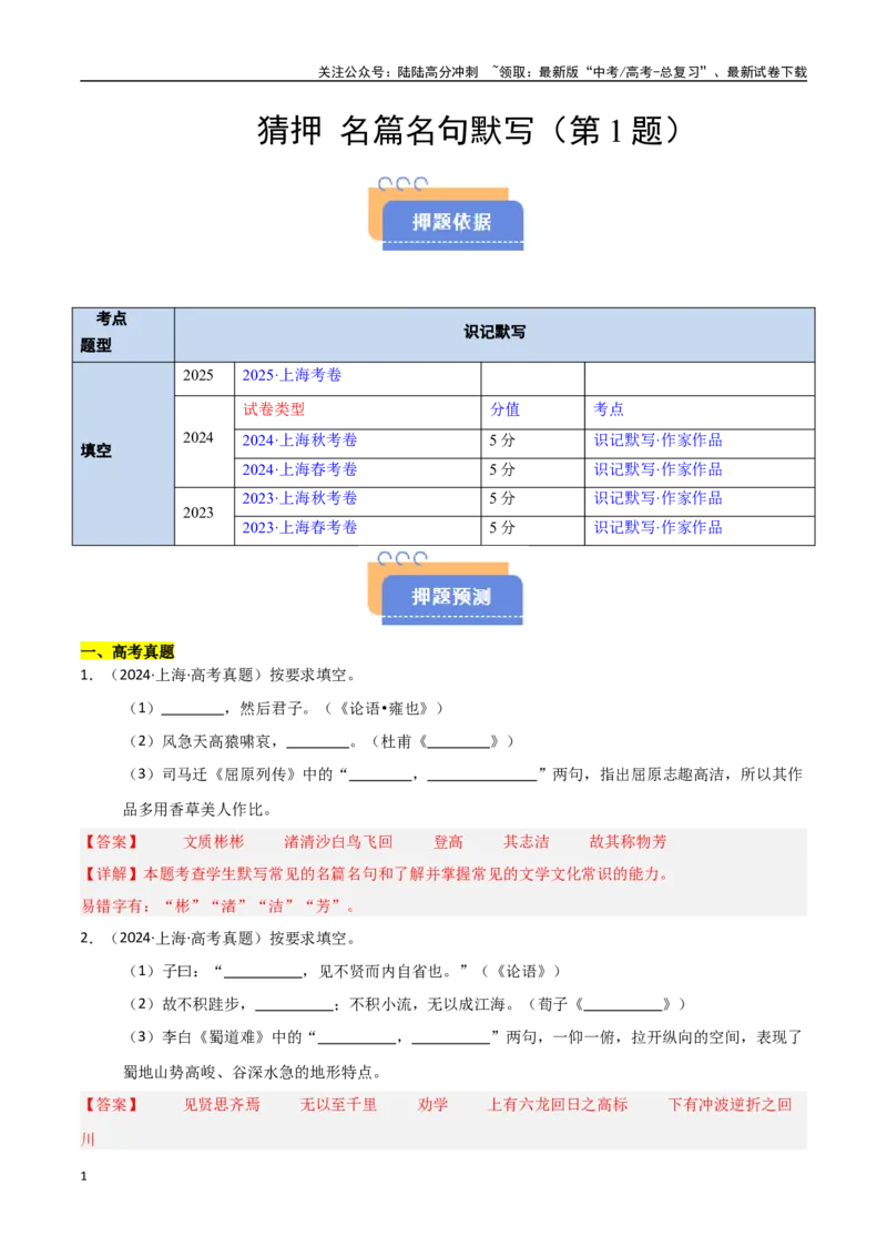 《猜押名篇名句默写（第1题）（教师版）_专项复习_2025年_2025年高考语文抢押秘籍（黑吉辽蒙专用）》第1页预览