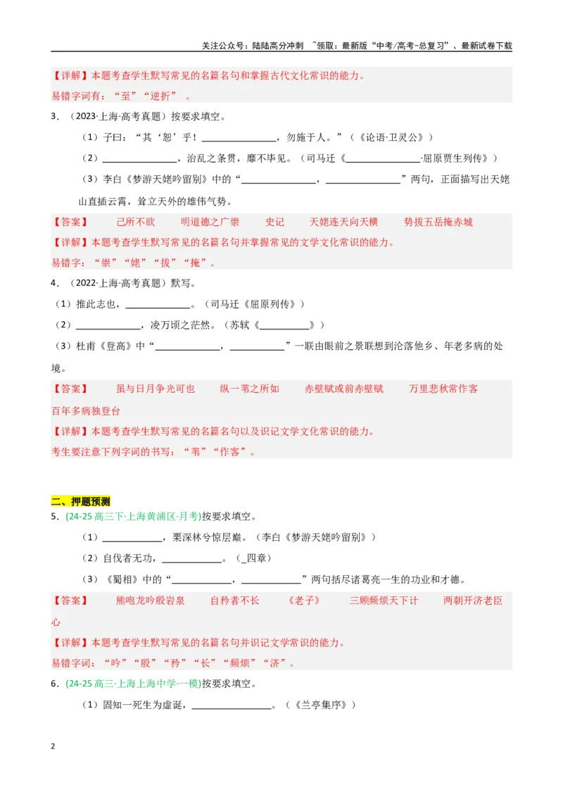 《猜押名篇名句默写（第1题）（教师版）_专项复习_2025年_2025年高考语文抢押秘籍（黑吉辽蒙专用）》第2页预览