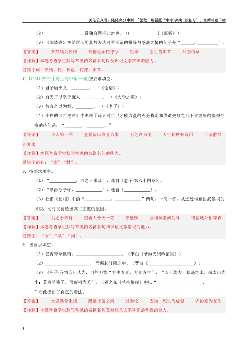 《猜押名篇名句默写（第1题）（教师版）_专项复习_2025年_2025年高考语文抢押秘籍（黑吉辽蒙专用）》第3页预览