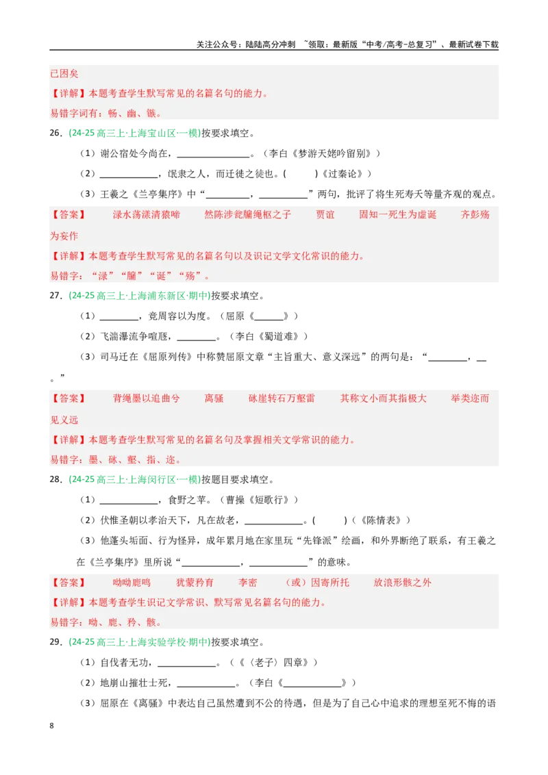 《猜押名篇名句默写（第1题）（教师版）_专项复习_2025年_2025年高考语文抢押秘籍（黑吉辽蒙专用）》第8页预览