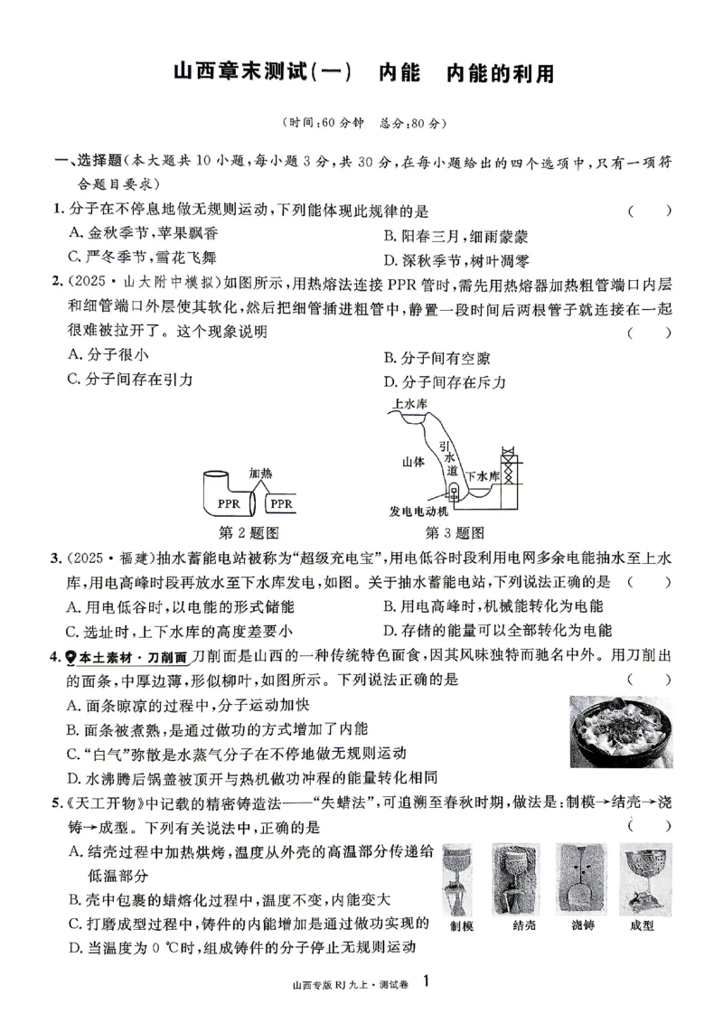 《2027《初中物理•山西名校课堂》九上(人教)章末测试_2027版初中《名校课堂》9年级上册（物理）（人教山西）》第1页预览