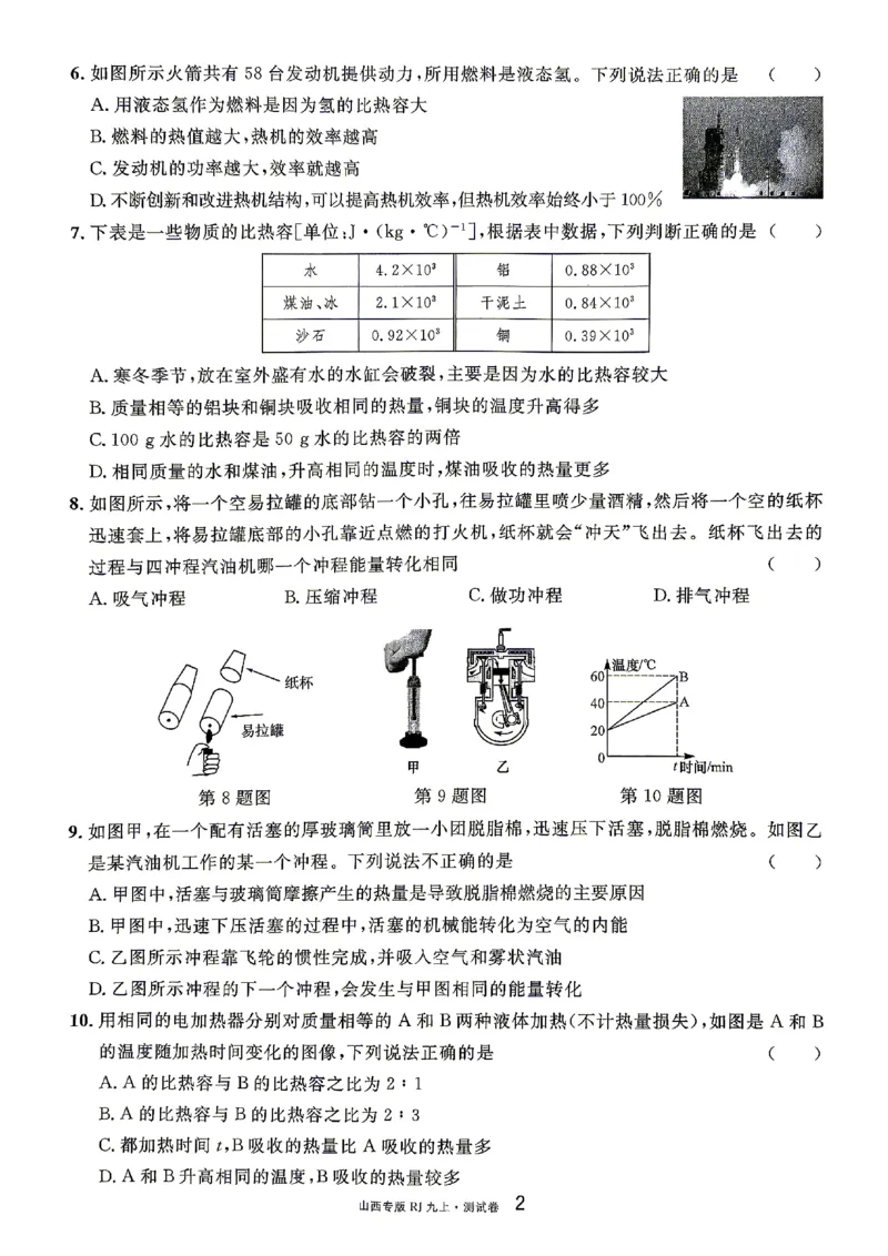 《2027《初中物理•山西名校课堂》九上(人教)章末测试_2027版初中《名校课堂》9年级上册（物理）（人教山西）》第2页预览