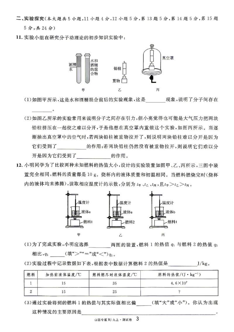 《2027《初中物理•山西名校课堂》九上(人教)章末测试_2027版初中《名校课堂》9年级上册（物理）（人教山西）》第3页预览