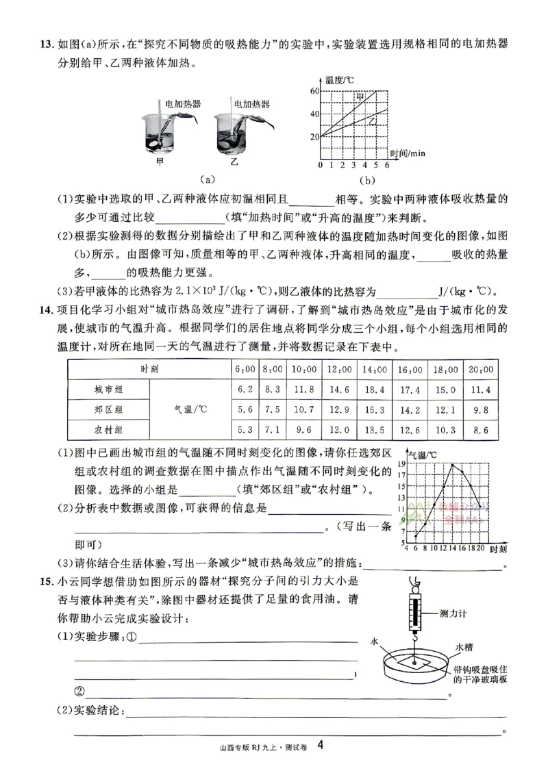 《2027《初中物理•山西名校课堂》九上(人教)章末测试_2027版初中《名校课堂》9年级上册（物理）（人教山西）》第4页预览