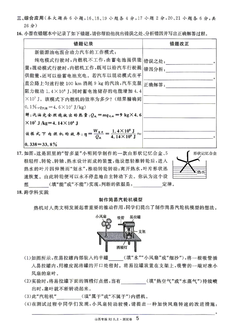 《2027《初中物理•山西名校课堂》九上(人教)章末测试_2027版初中《名校课堂》9年级上册（物理）（人教山西）》第5页预览