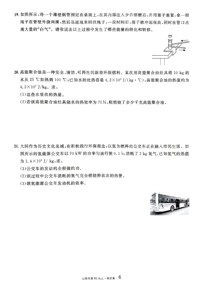 《2027《初中物理•山西名校课堂》九上(人教)章末测试_2027版初中《名校课堂》9年级上册（物理）（人教山西）》第6页预览
