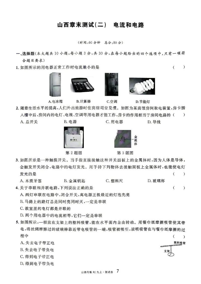 《2027《初中物理•山西名校课堂》九上(人教)章末测试_2027版初中《名校课堂》9年级上册（物理）（人教山西）》第7页预览