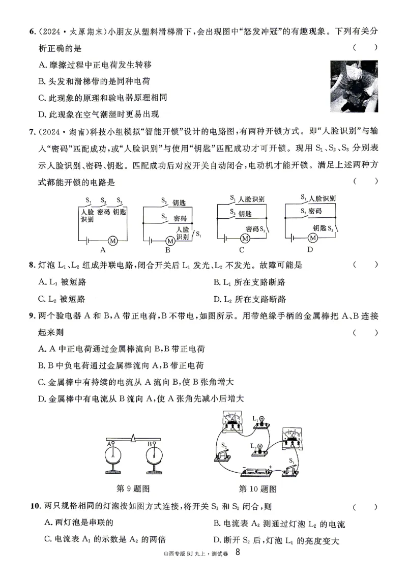 《2027《初中物理•山西名校课堂》九上(人教)章末测试_2027版初中《名校课堂》9年级上册（物理）（人教山西）》第8页预览