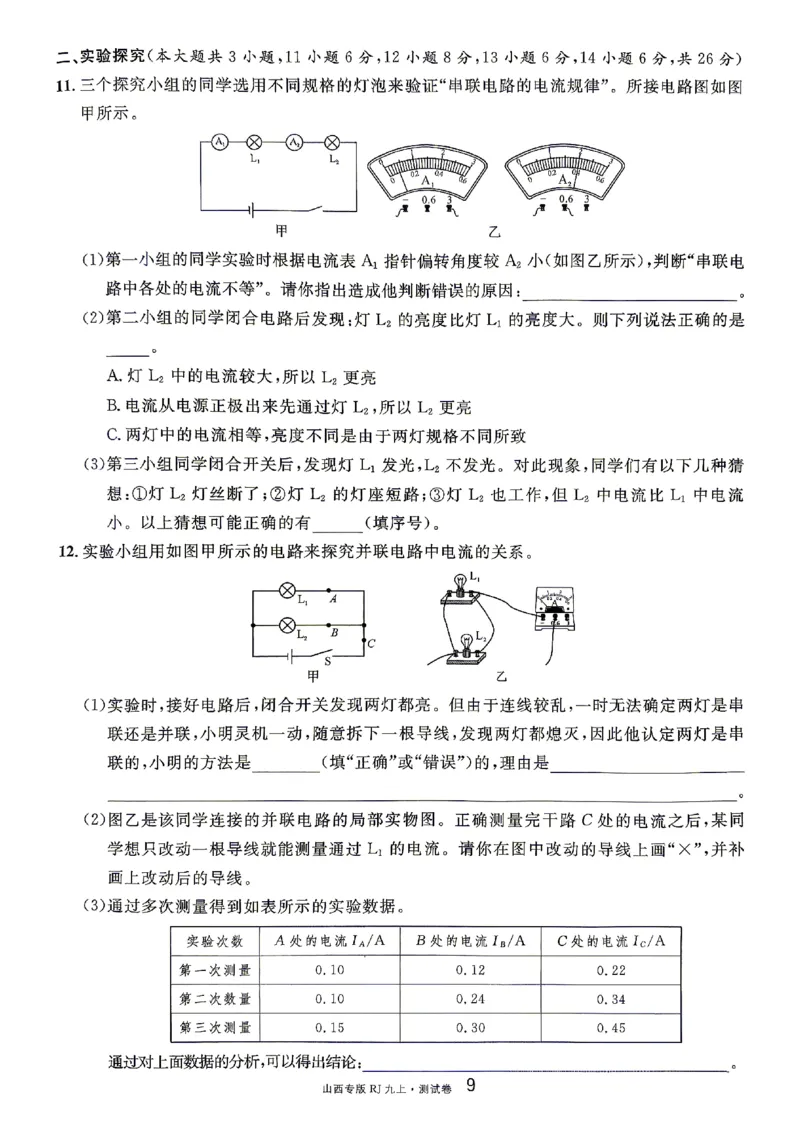 《2027《初中物理•山西名校课堂》九上(人教)章末测试_2027版初中《名校课堂》9年级上册（物理）（人教山西）》第9页预览