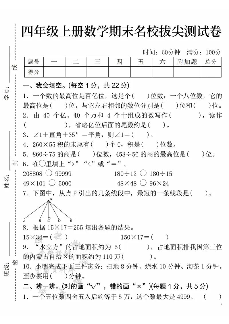 《24年四上数学期末名校拔尖测试卷-一个数-SY_4年级上册同步教辅_4上数学》第1页预览