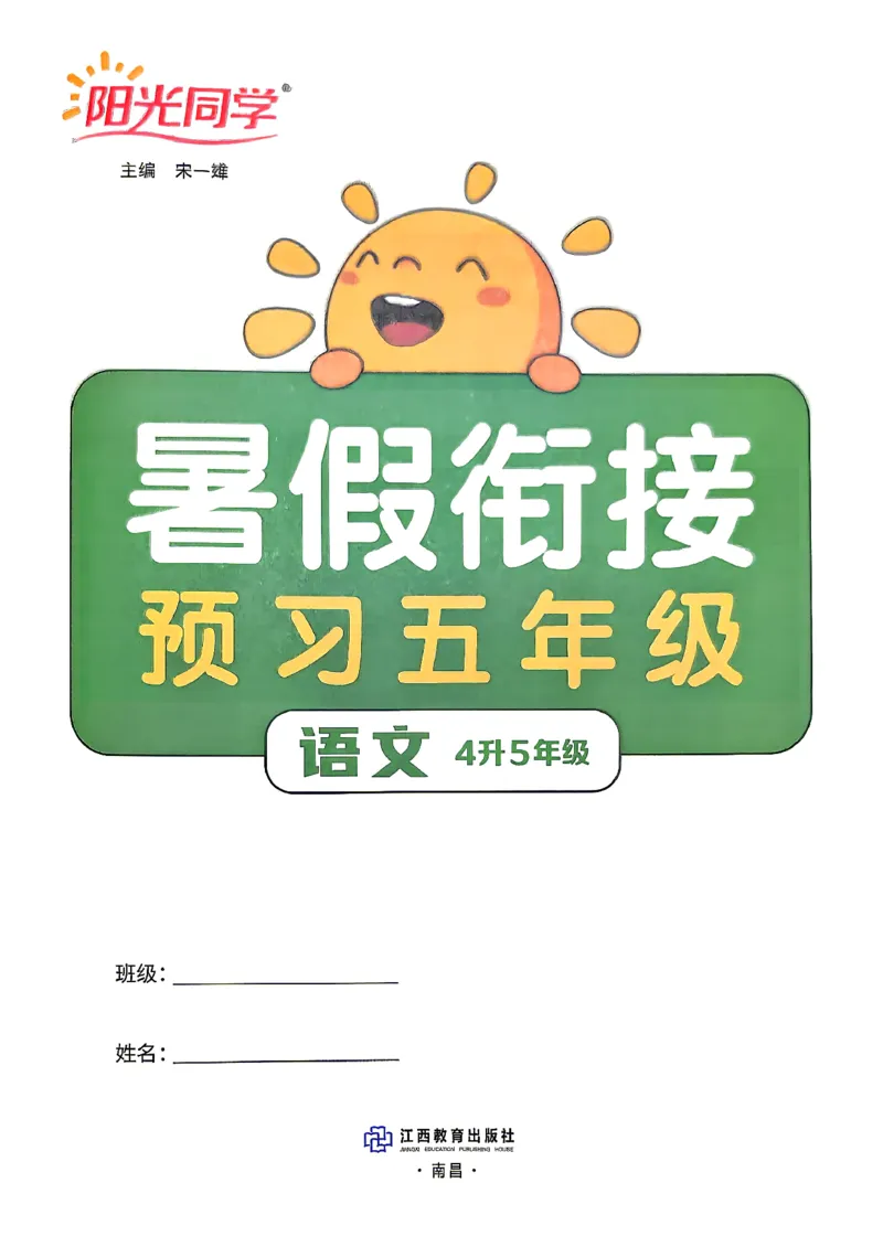 《26秋暑假衔接阳光同学语文4升5_26秋小学初中各机构教辅大合集（一本、教材帮、阳光同学、王朝霞、实验班、小典中点、上分卷、白欧、课堂笔记等等）_26秋小学教辅资料》第3页预览