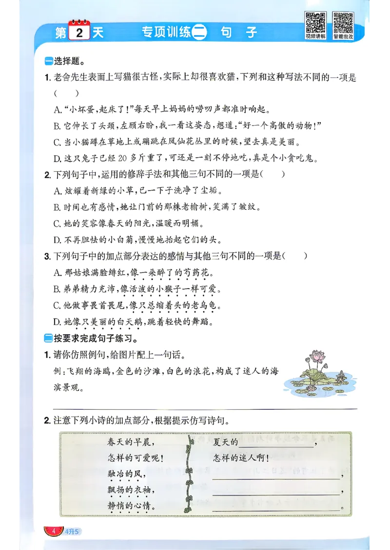 《26秋暑假衔接阳光同学语文4升5_26秋小学初中各机构教辅大合集（一本、教材帮、阳光同学、王朝霞、实验班、小典中点、上分卷、白欧、课堂笔记等等）_26秋小学教辅资料》第9页预览