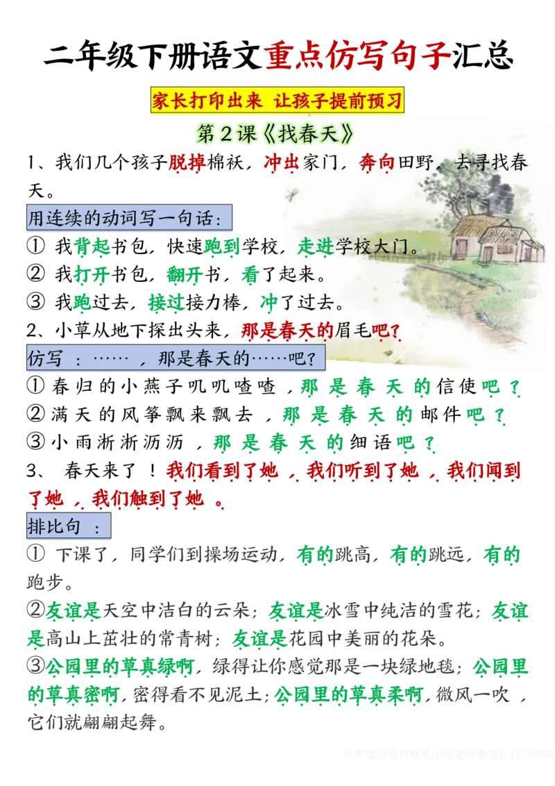 《B2040318单元重点仿写句子二下语文（超全）_2年级下册同步教辅_2下-语文_二下语文-句子仿写》第1页预览
