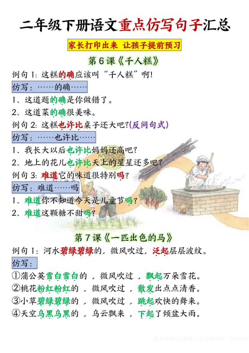 《B2040318单元重点仿写句子二下语文（超全）_2年级下册同步教辅_2下-语文_二下语文-句子仿写》第4页预览