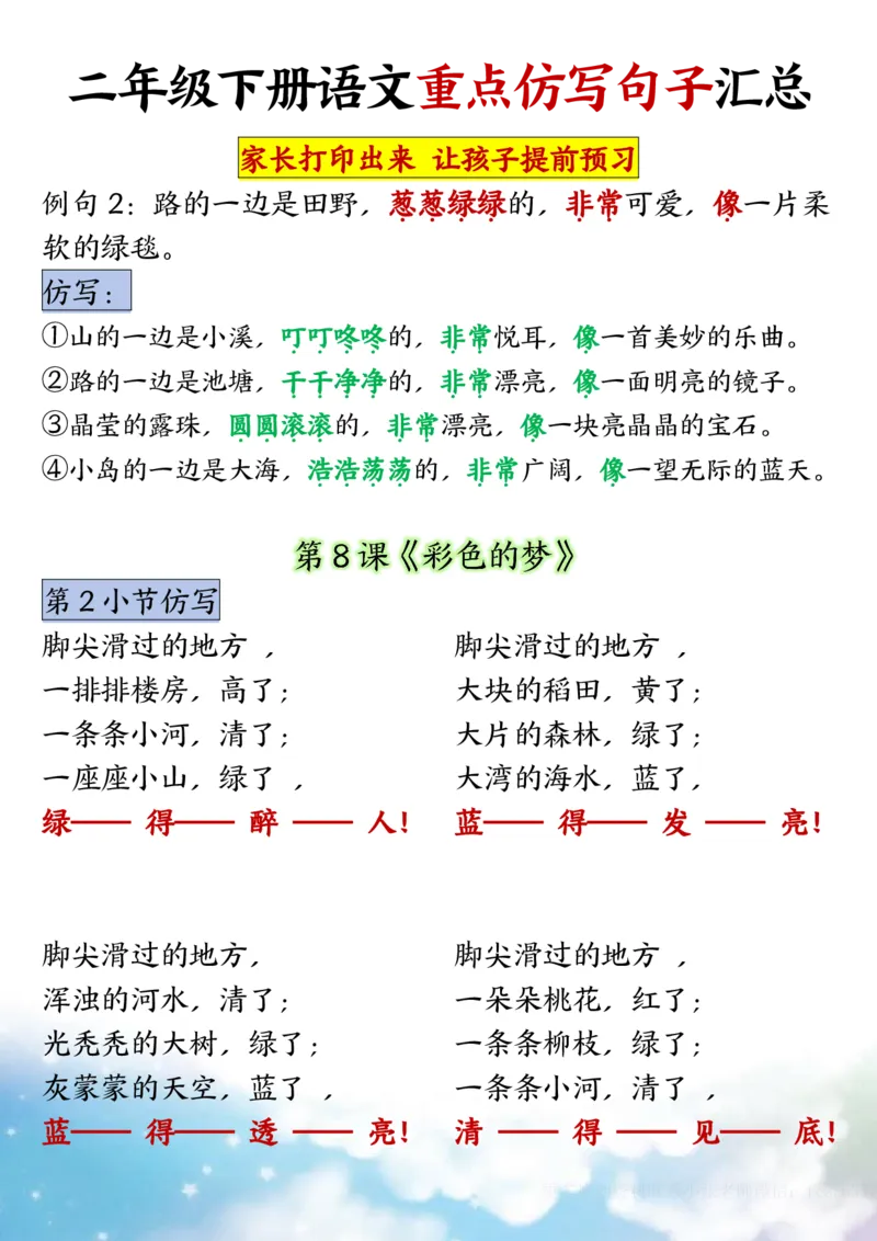 《B2040318单元重点仿写句子二下语文（超全）_2年级下册同步教辅_2下-语文_二下语文-句子仿写》第5页预览