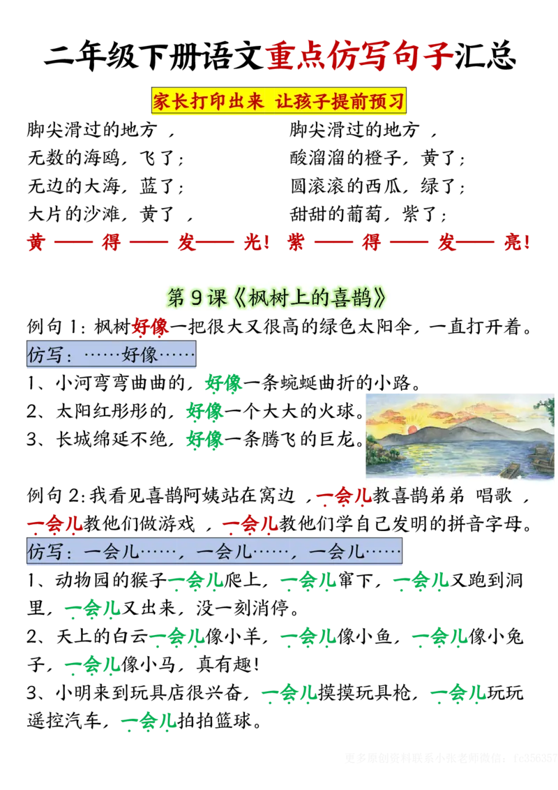 《B2040318单元重点仿写句子二下语文（超全）_2年级下册同步教辅_2下-语文_二下语文-句子仿写》第6页预览