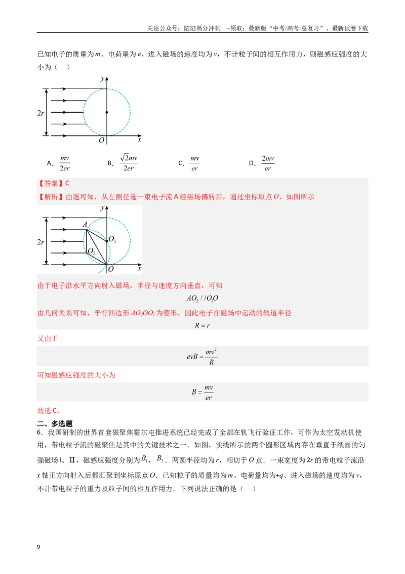 《热点08磁场中的旋转圆、放缩圆、平移圆、磁聚焦模型（解析版）_04-物理-高考总复习_专项复习_2024年_2024年高考物理热点重难点知识点讲解重难题型习题训练_资料》第9页预览