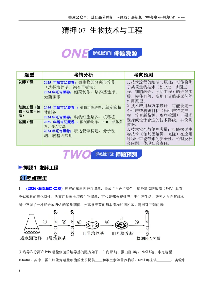 《猜押07生物技术与工程（学生版）_06-生物-高考总复习_专项复习_2026年-生物高考专项复习_2026年高考生物终极冲刺讲练测（黑吉辽蒙专用）-G466_2026版》第1页预览