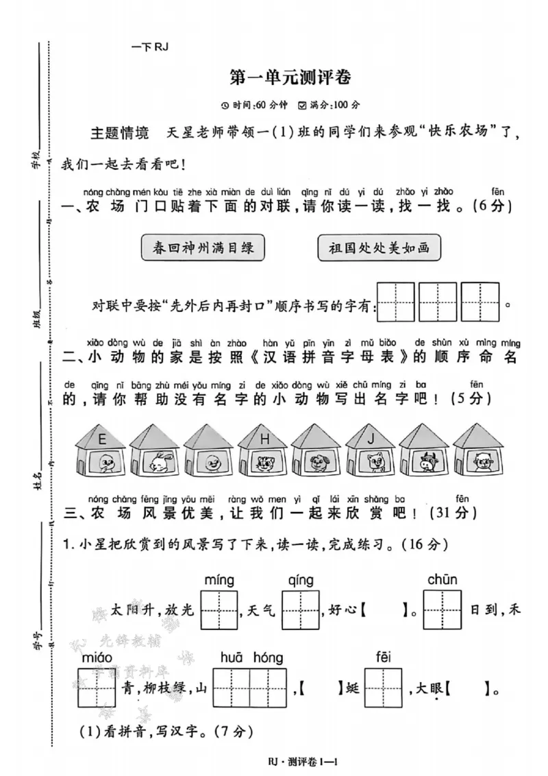 《25春一下语文全册单元测评卷SY_1年级下册同步教辅_1下-语文_一下语文-单元+期中+期末卷_一下语文-单元卷》第1页预览