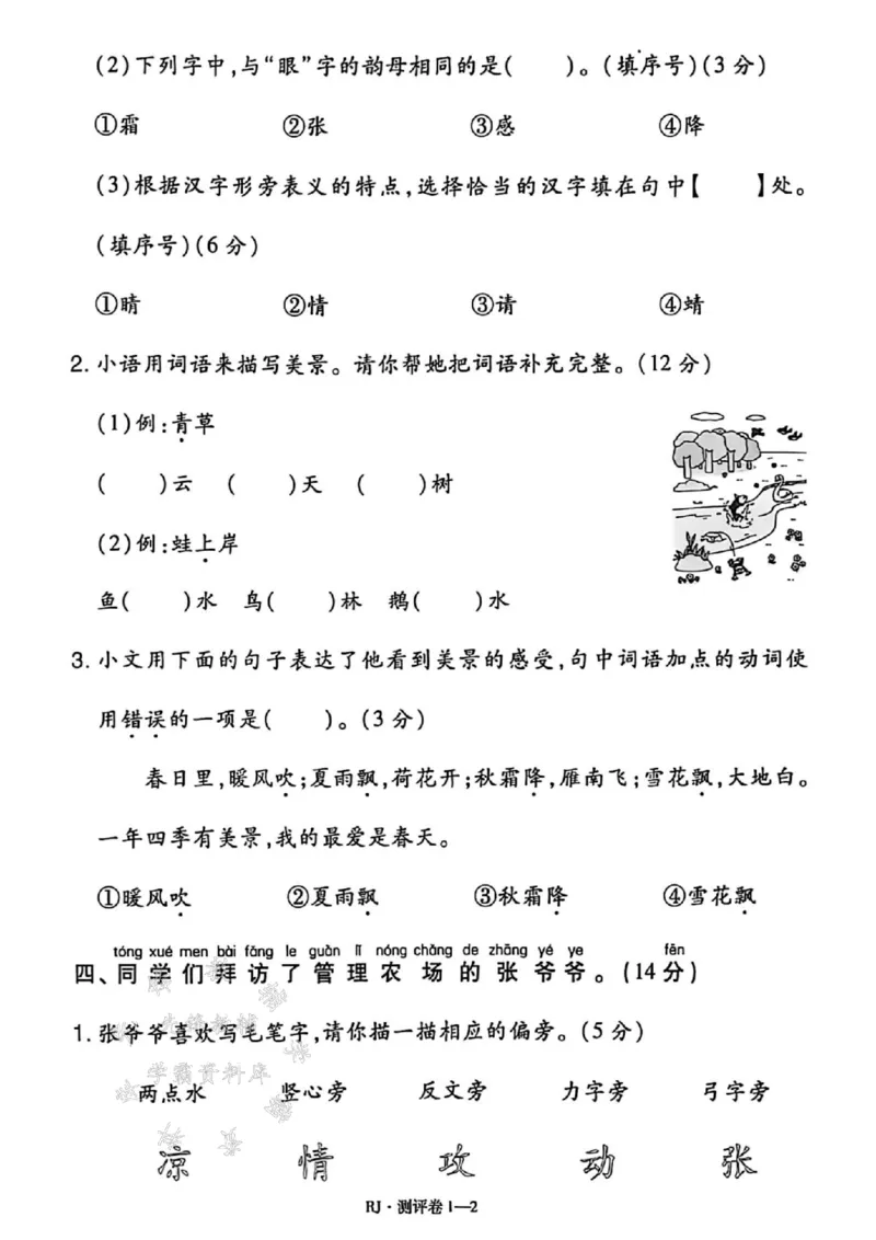 《25春一下语文全册单元测评卷SY_1年级下册同步教辅_1下-语文_一下语文-单元+期中+期末卷_一下语文-单元卷》第2页预览