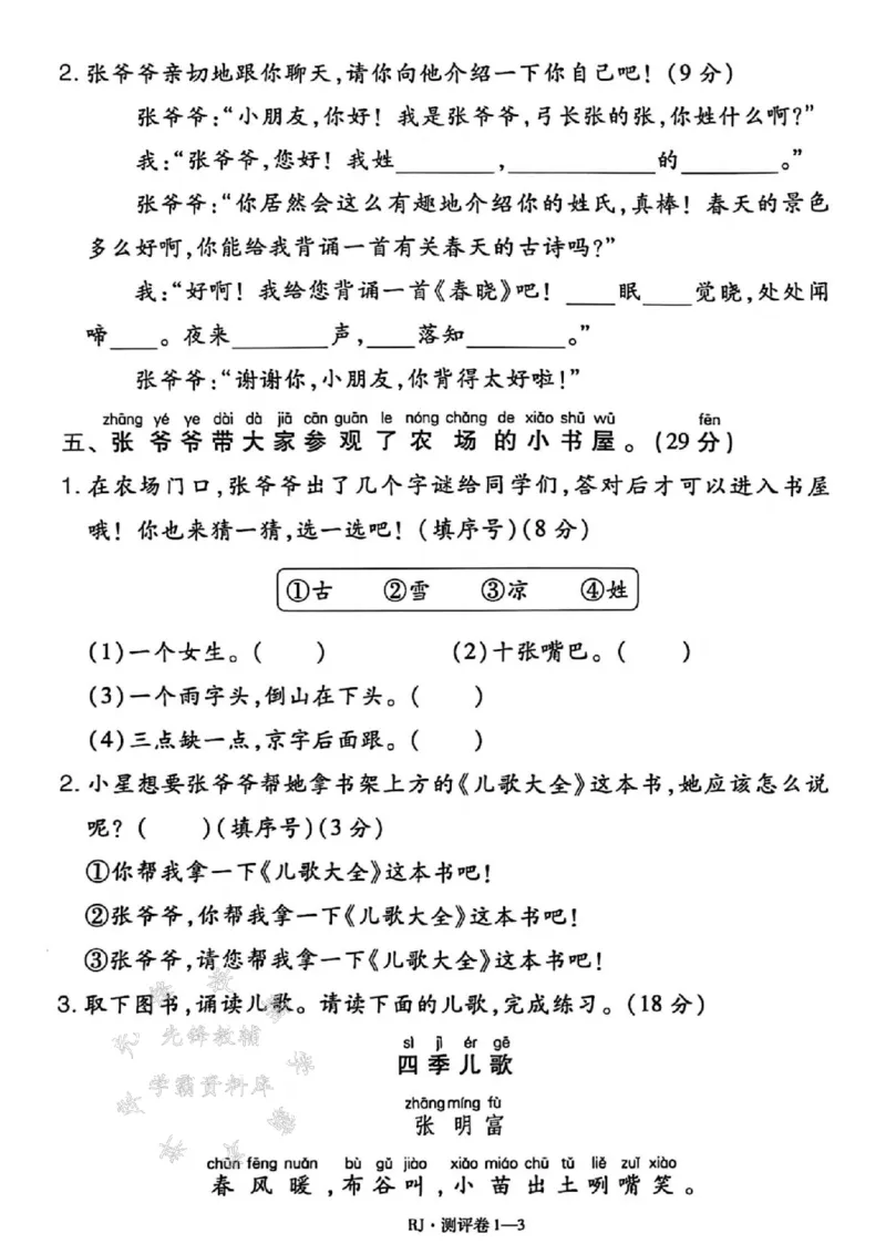 《25春一下语文全册单元测评卷SY_1年级下册同步教辅_1下-语文_一下语文-单元+期中+期末卷_一下语文-单元卷》第3页预览